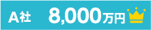 A社 8,000万円