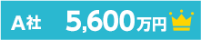A社 5,600万円