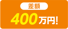 差額 400万円!