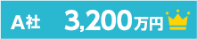 A社 3,200万円