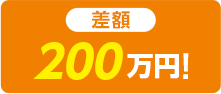 差額 200万円!