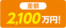 差額 2,100万円!
