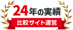 比較サイト運営 24年の実績