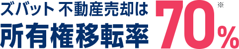 ズバット不動産売却は所有権移転率70%
