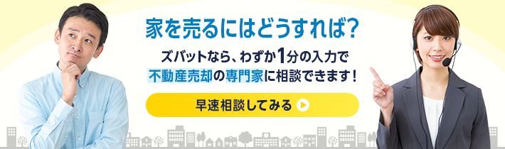 家を売るにはどうすれば？ 早速相談してみる