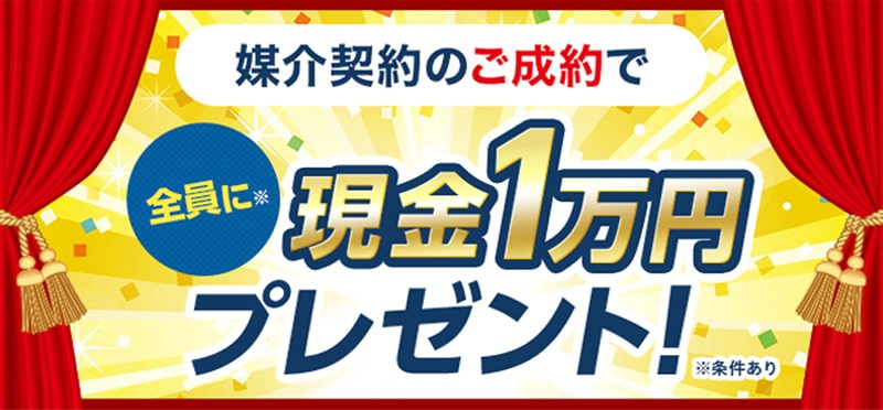 媒介契約のご成約で全員に現金1万円プレゼント