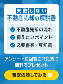 失敗しない不動産売却の解説書 アンケートに回答された方に無料でプレゼント。査定依頼してみる