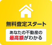 無料査定スタート あなたの不動産の最高額がわかる