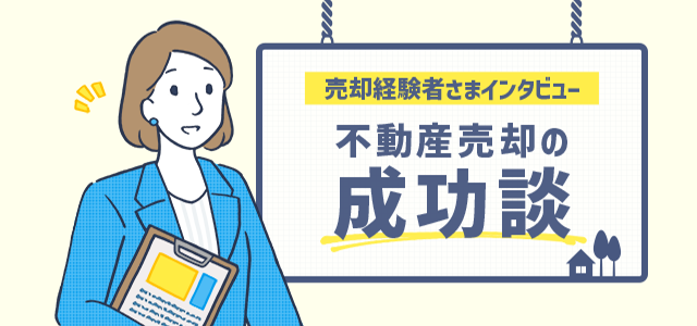 不動産売却の成功談