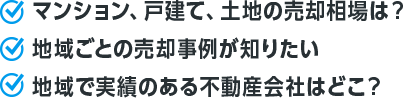 マンション、戸建て、土地の売却相場は？地域ごとの売却事例が知りたい。地域で実績のある不動産会社はどこ？